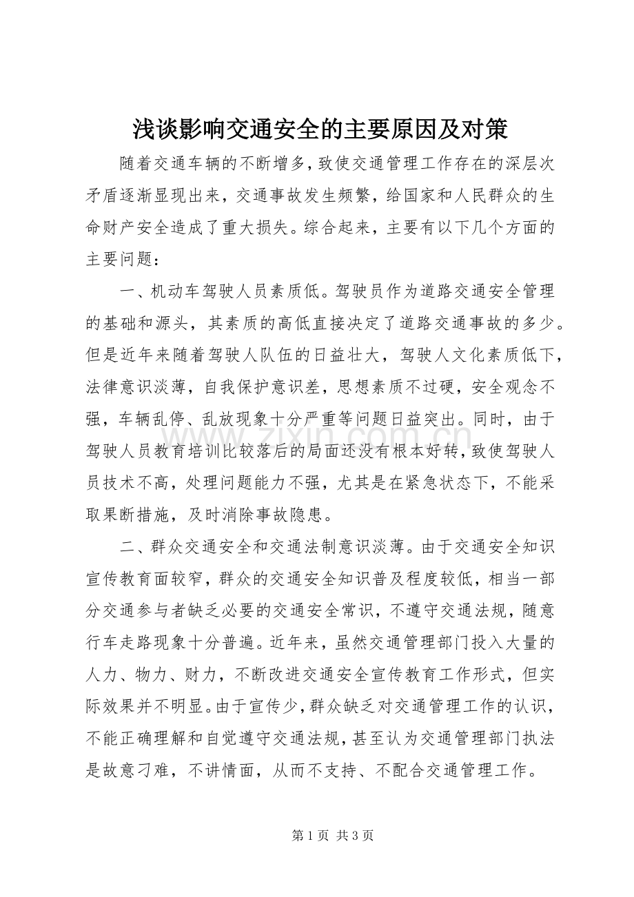 浅谈影响交通安全的主要原因及对策.docx_第1页