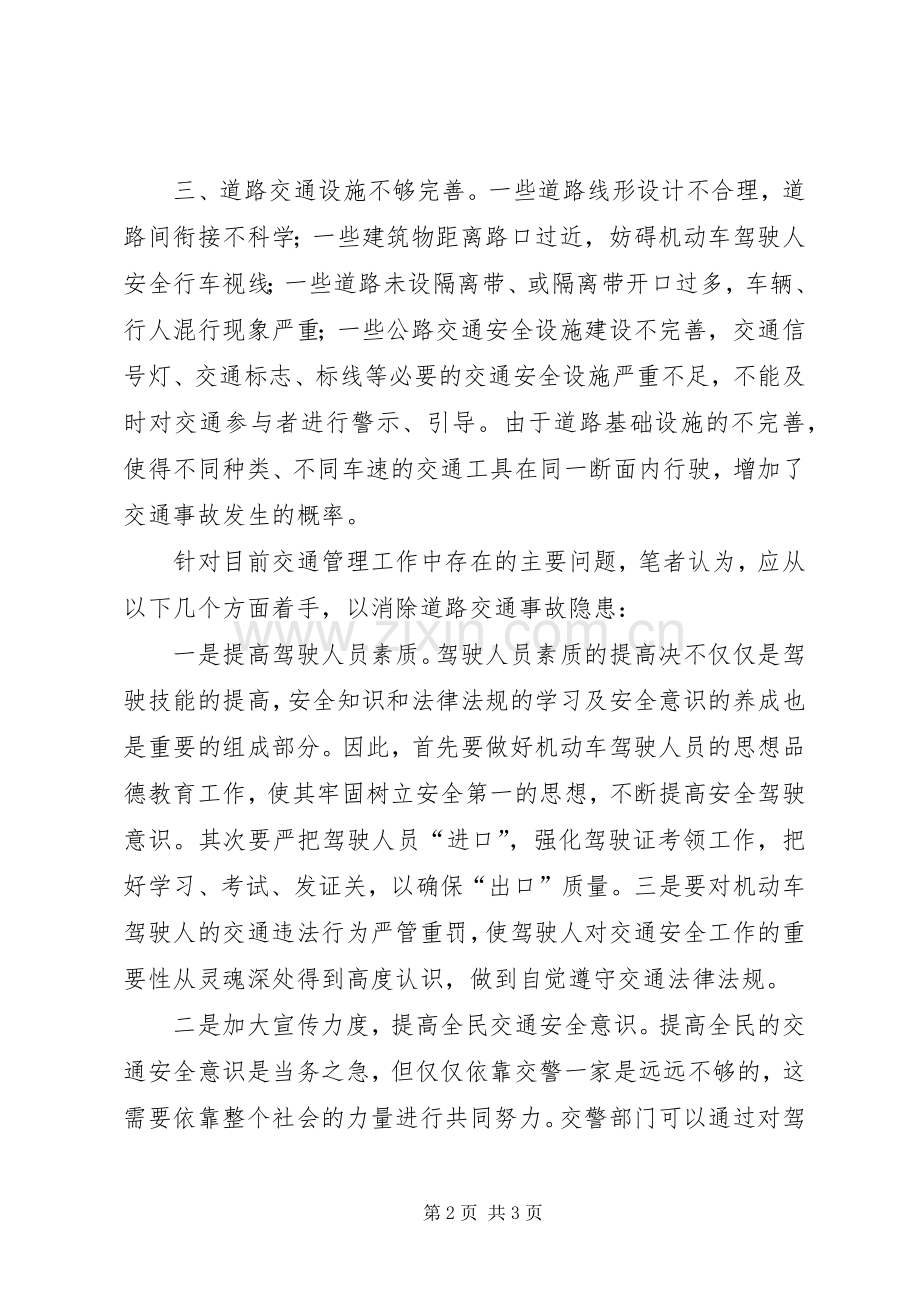 浅谈影响交通安全的主要原因及对策.docx_第2页