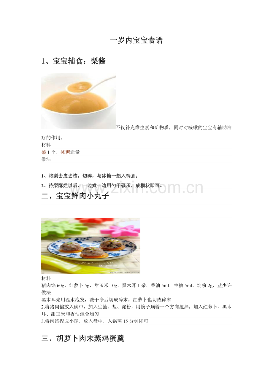 一岁内宝宝食谱.doc_第1页