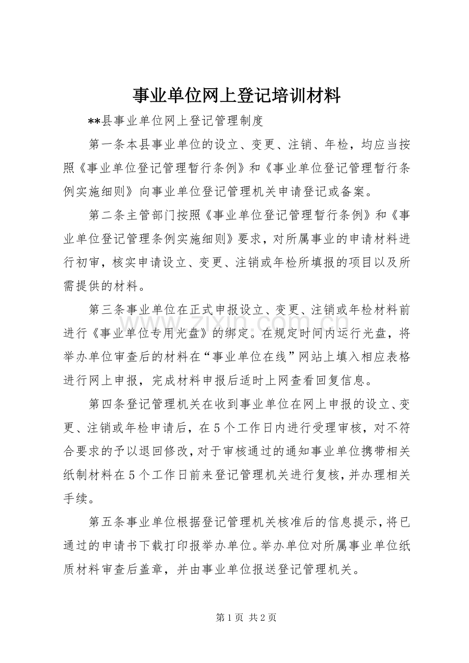 事业单位网上登记培训材料.docx_第1页