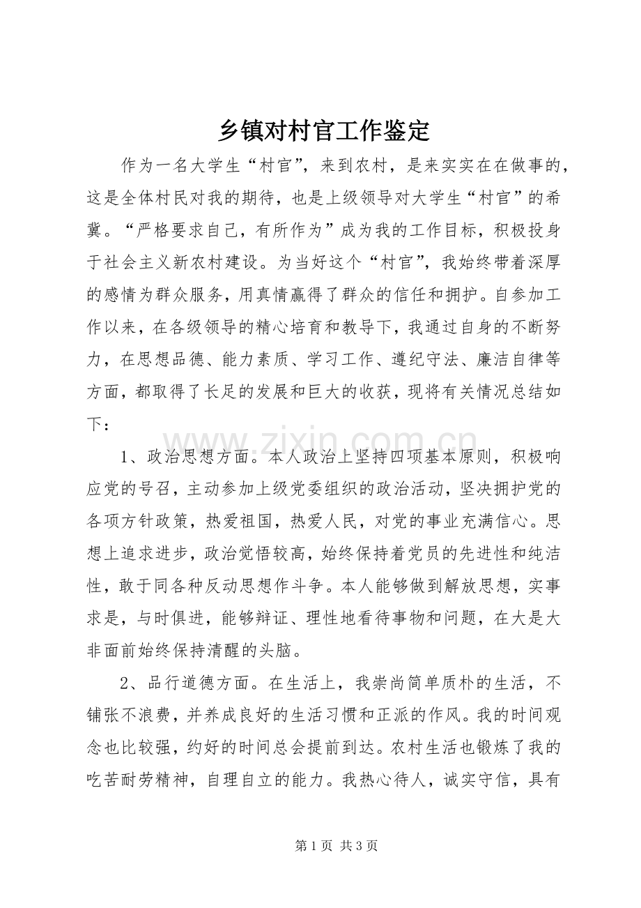 乡镇对村官工作鉴定_1.docx_第1页