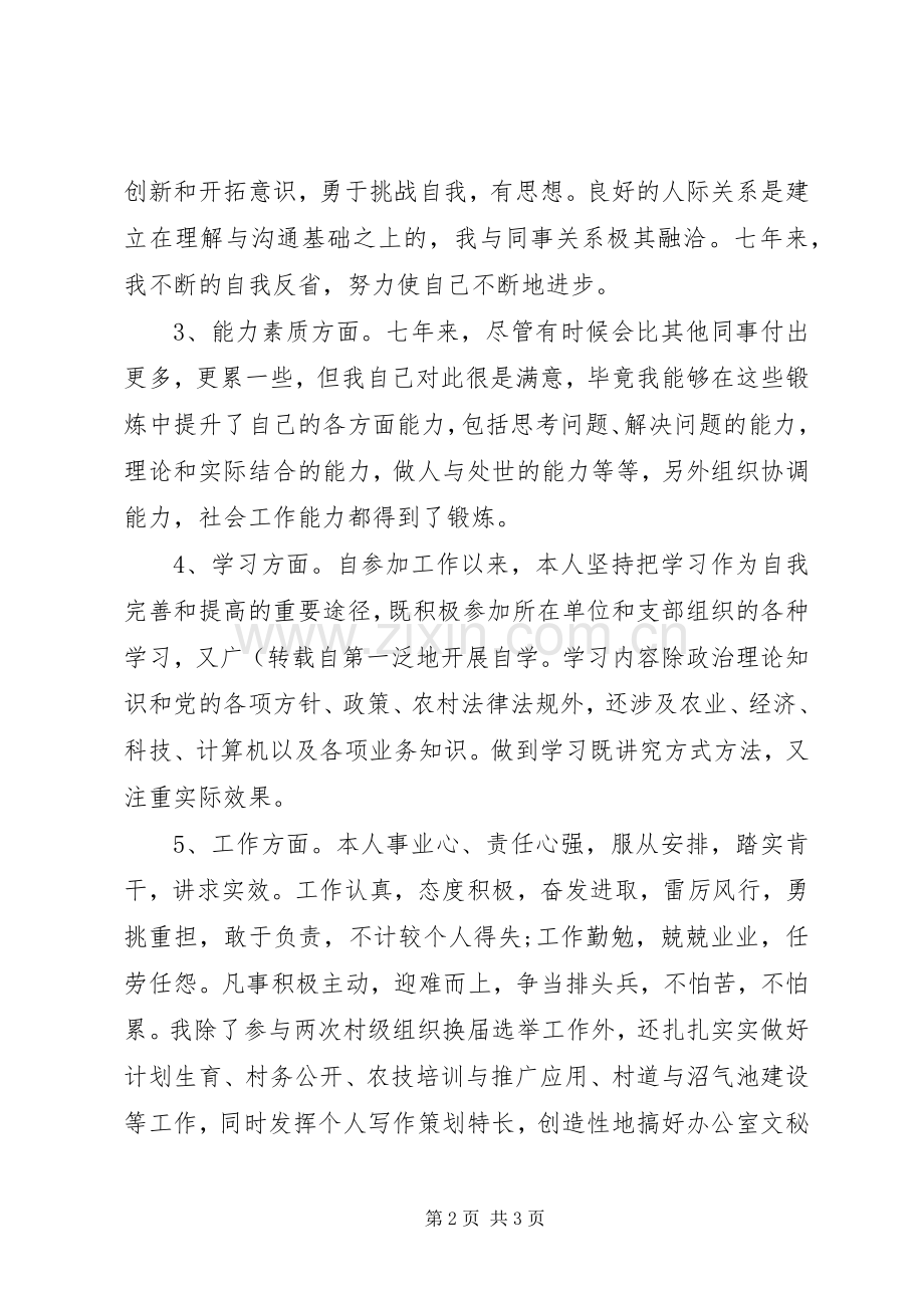 乡镇对村官工作鉴定_1.docx_第2页