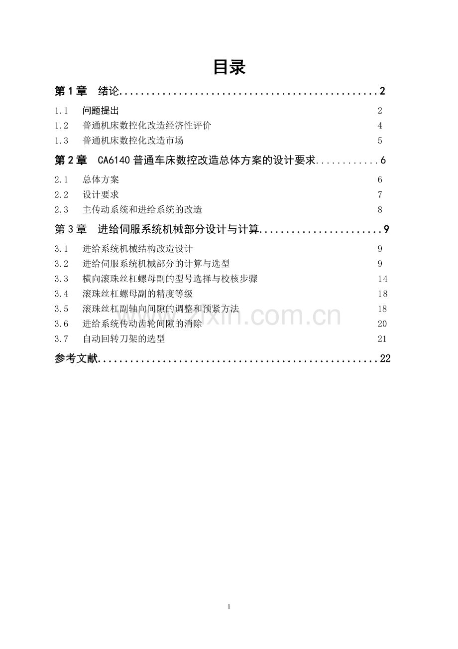 C6140卧式车床数控化改造设计(进给伺服系统机械部分计算).doc_第1页