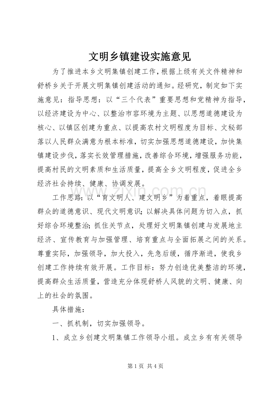 文明乡镇建设实施意见.docx_第1页