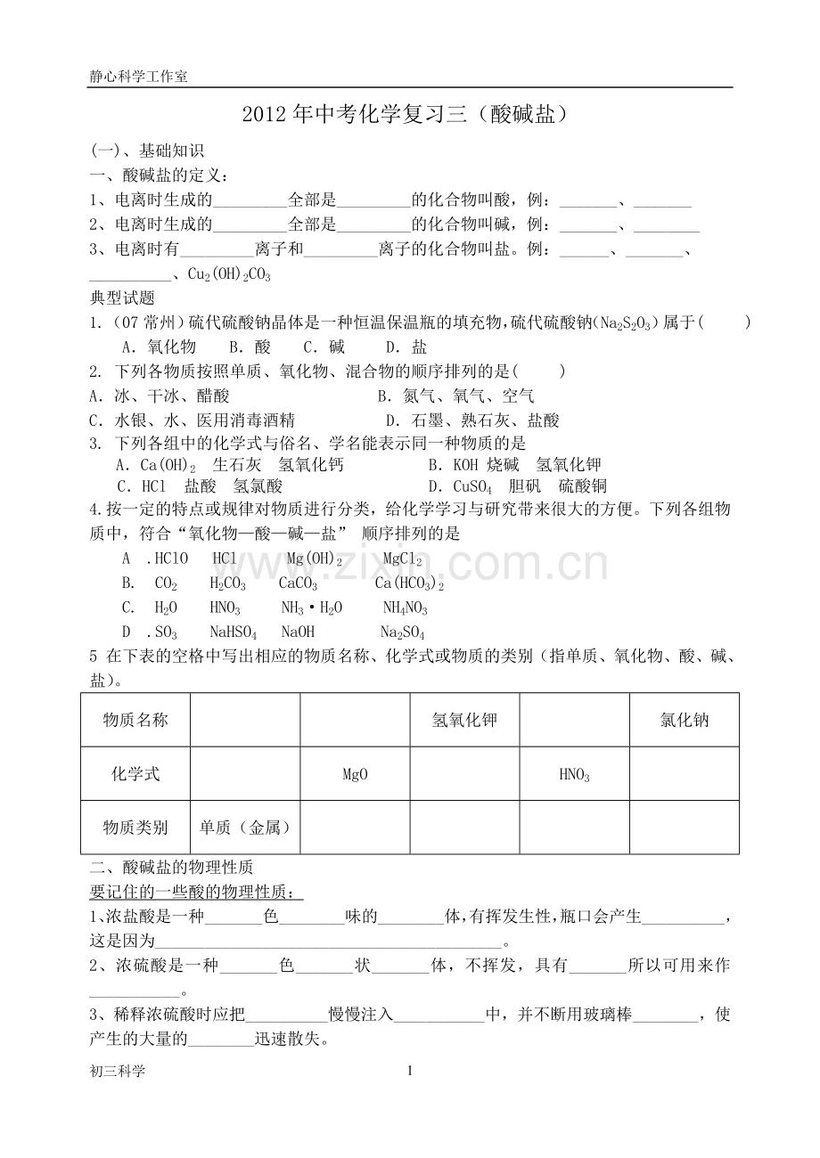 酸碱盐基础知识练习.doc_第1页