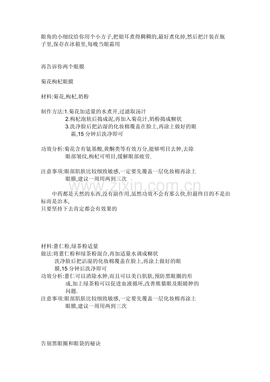 眼角的小细纹给你用个小方子.doc_第1页