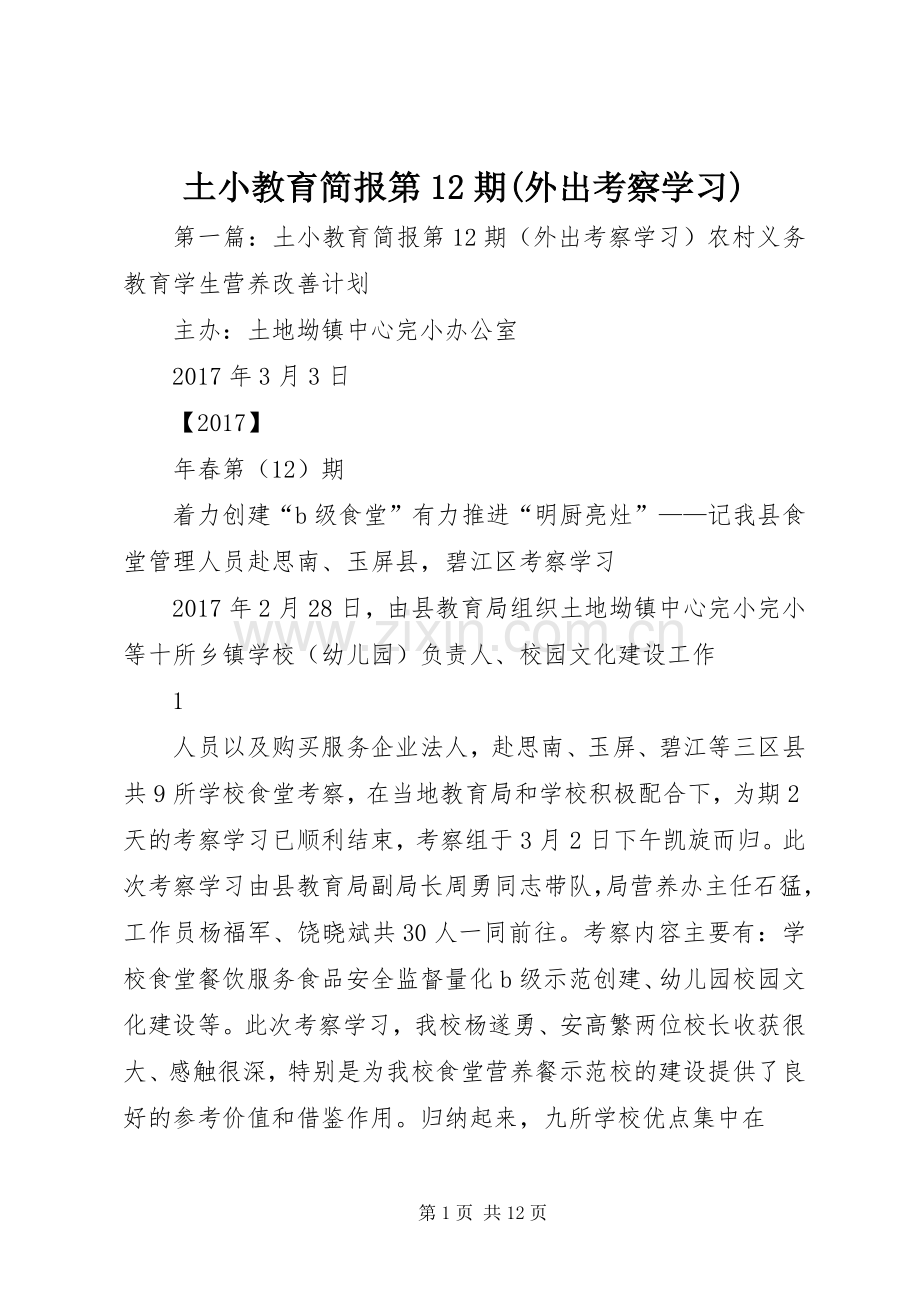 土小教育简报第12期(外出考察学习).docx_第1页