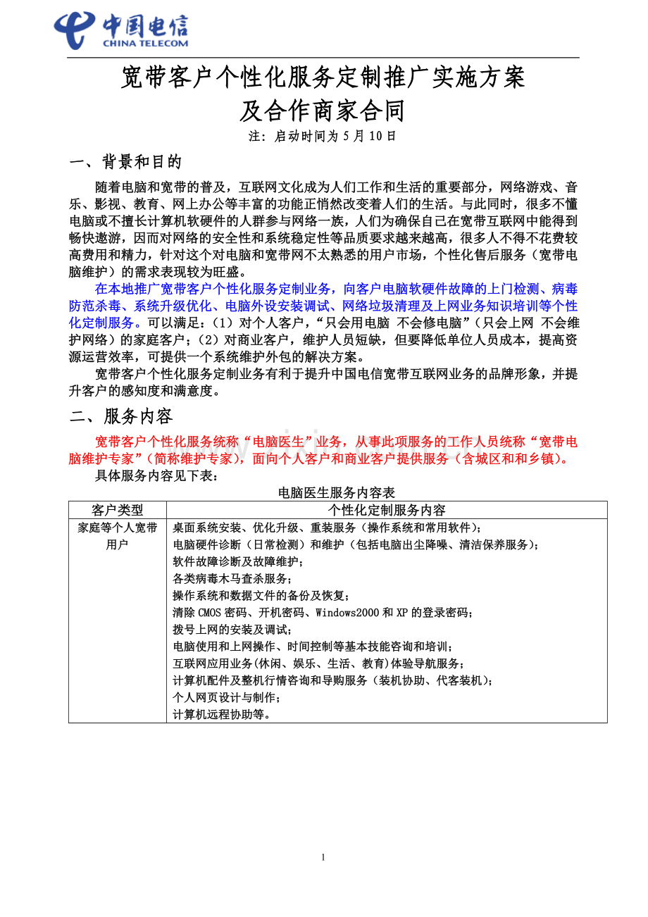 宽带个性化服务定制推广实施方案.doc_第1页