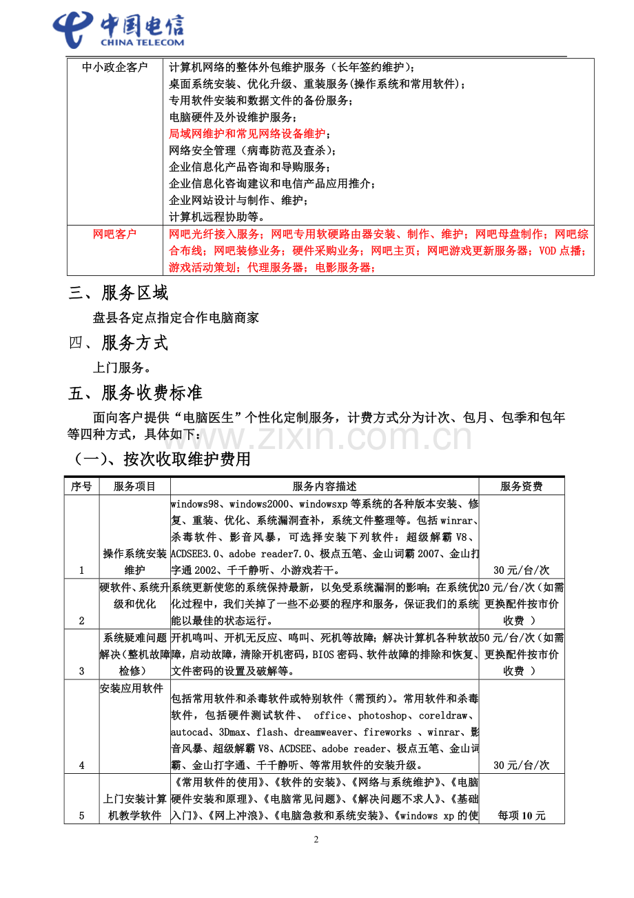 宽带个性化服务定制推广实施方案.doc_第2页