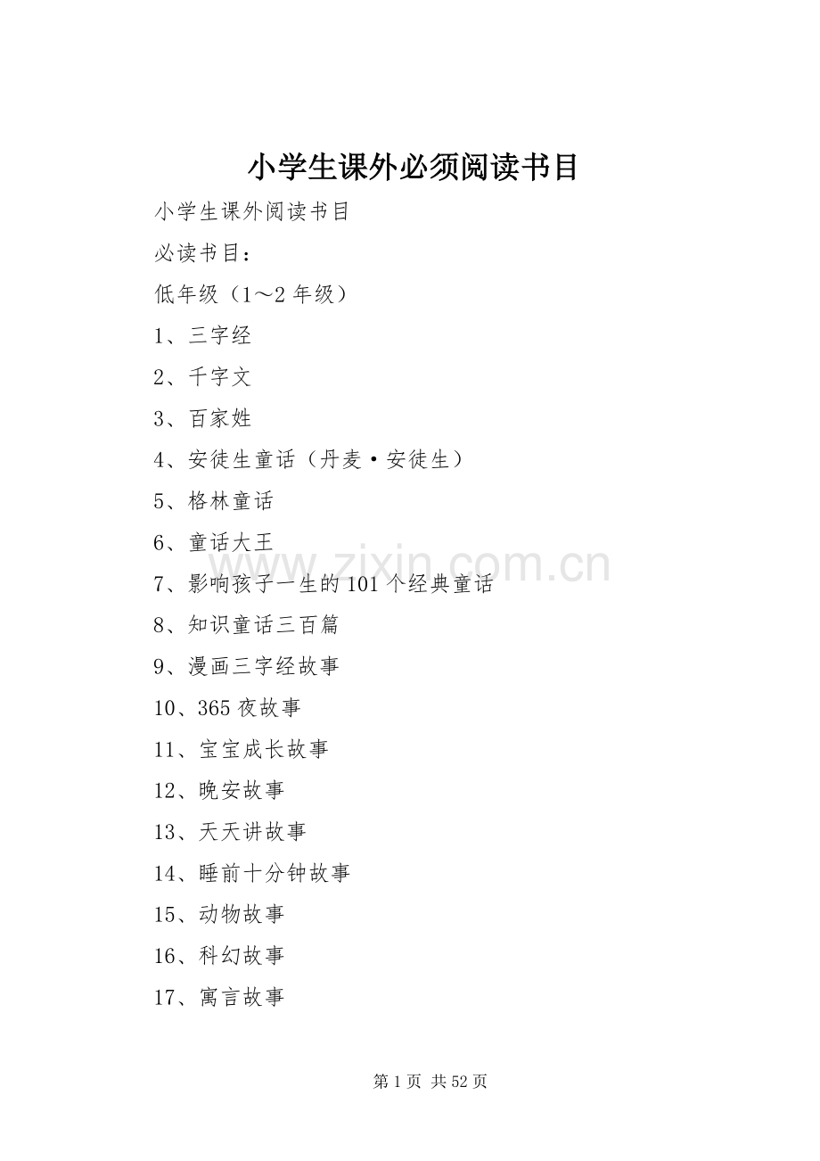 小学生课外必须阅读书目.docx_第1页
