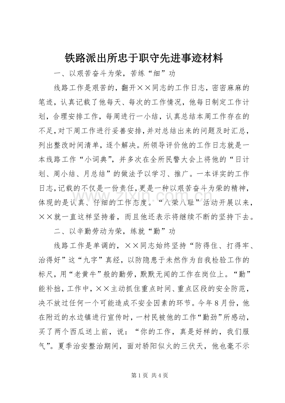 铁路派出所忠于职守先进事迹材料.docx_第1页