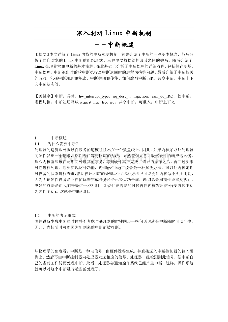 深入剖析Linux中断机制.doc_第1页