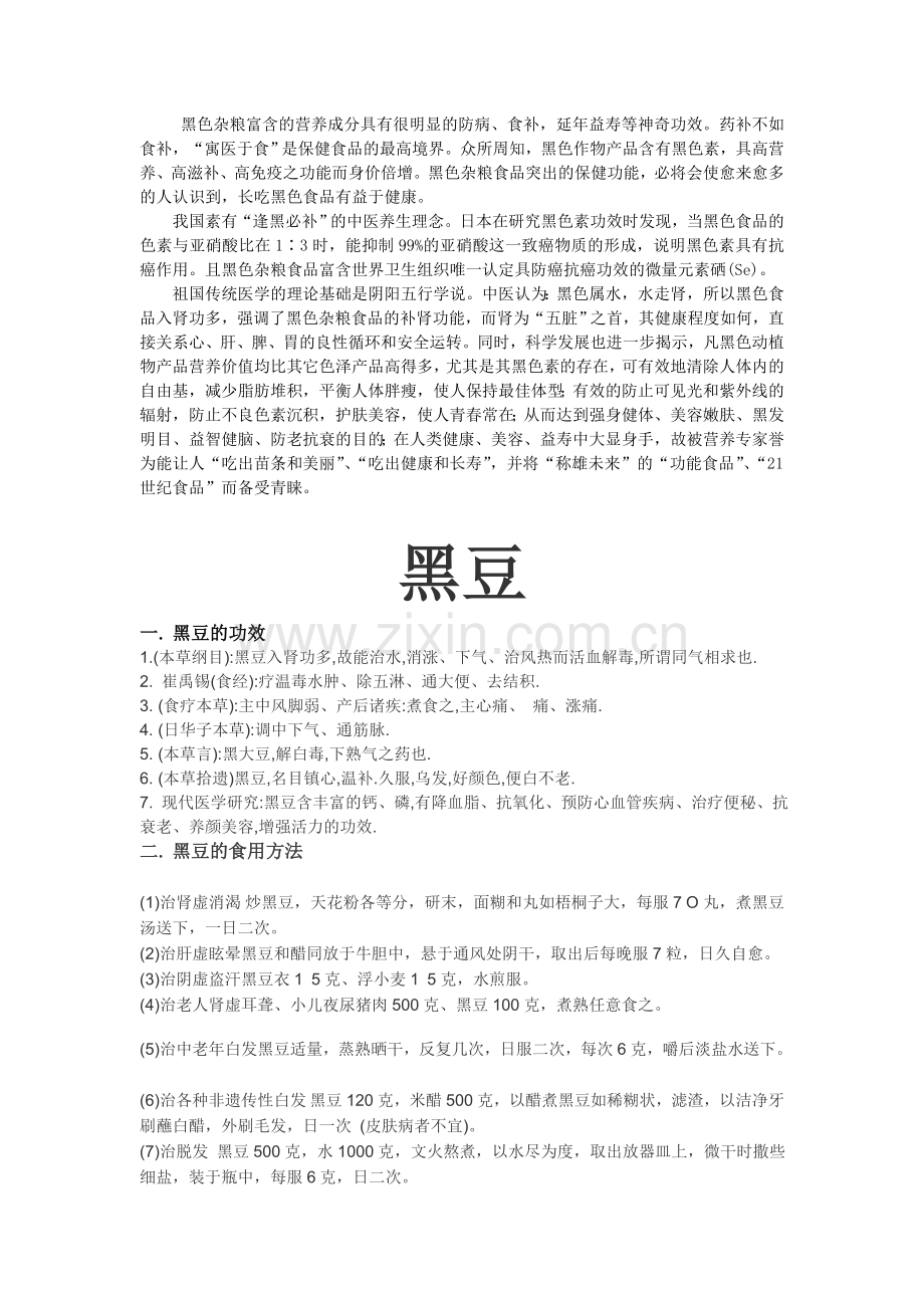 黑杂粮功效.doc_第1页