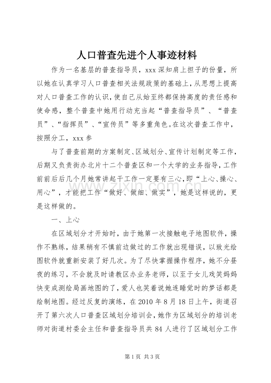 人口普查先进个人事迹材料.docx_第1页