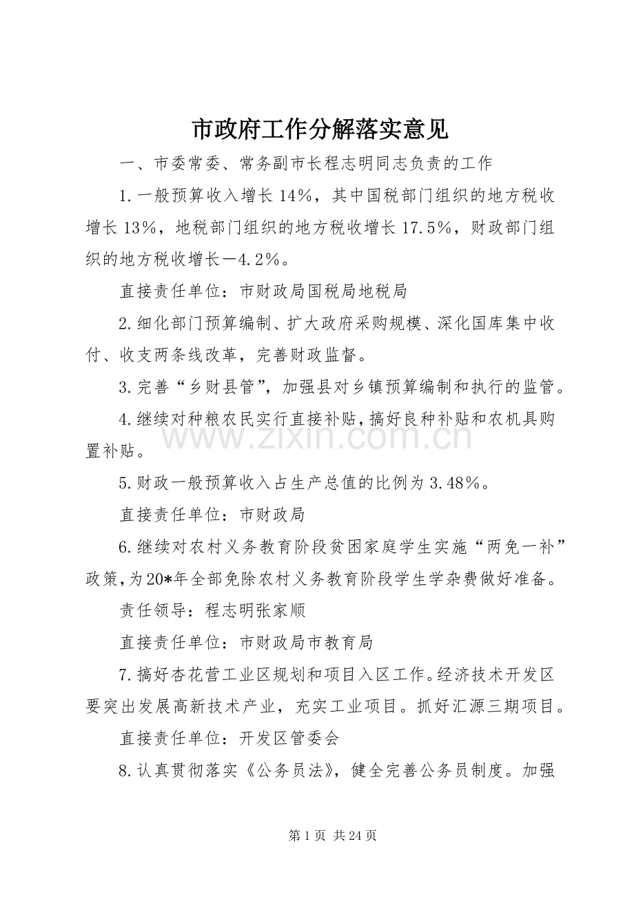市政府工作分解落实意见.docx_第1页
