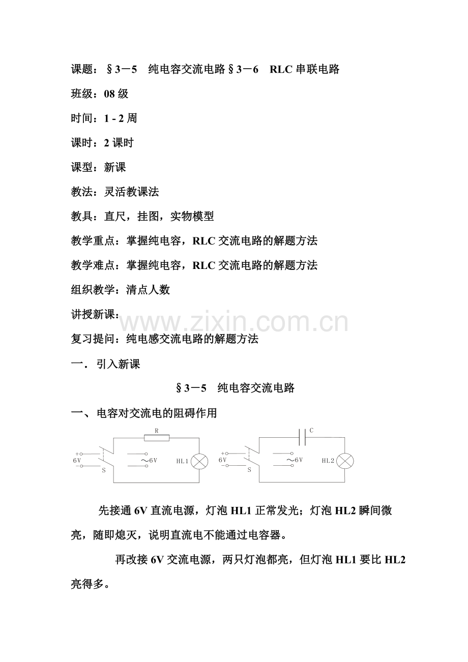 纯电容交流电路和RLC串联电路.doc_第1页