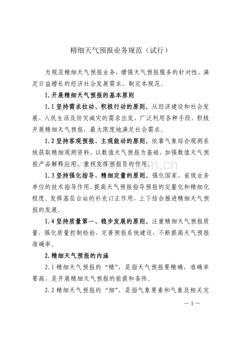精细天气预报业务规范(试行).doc_第1页