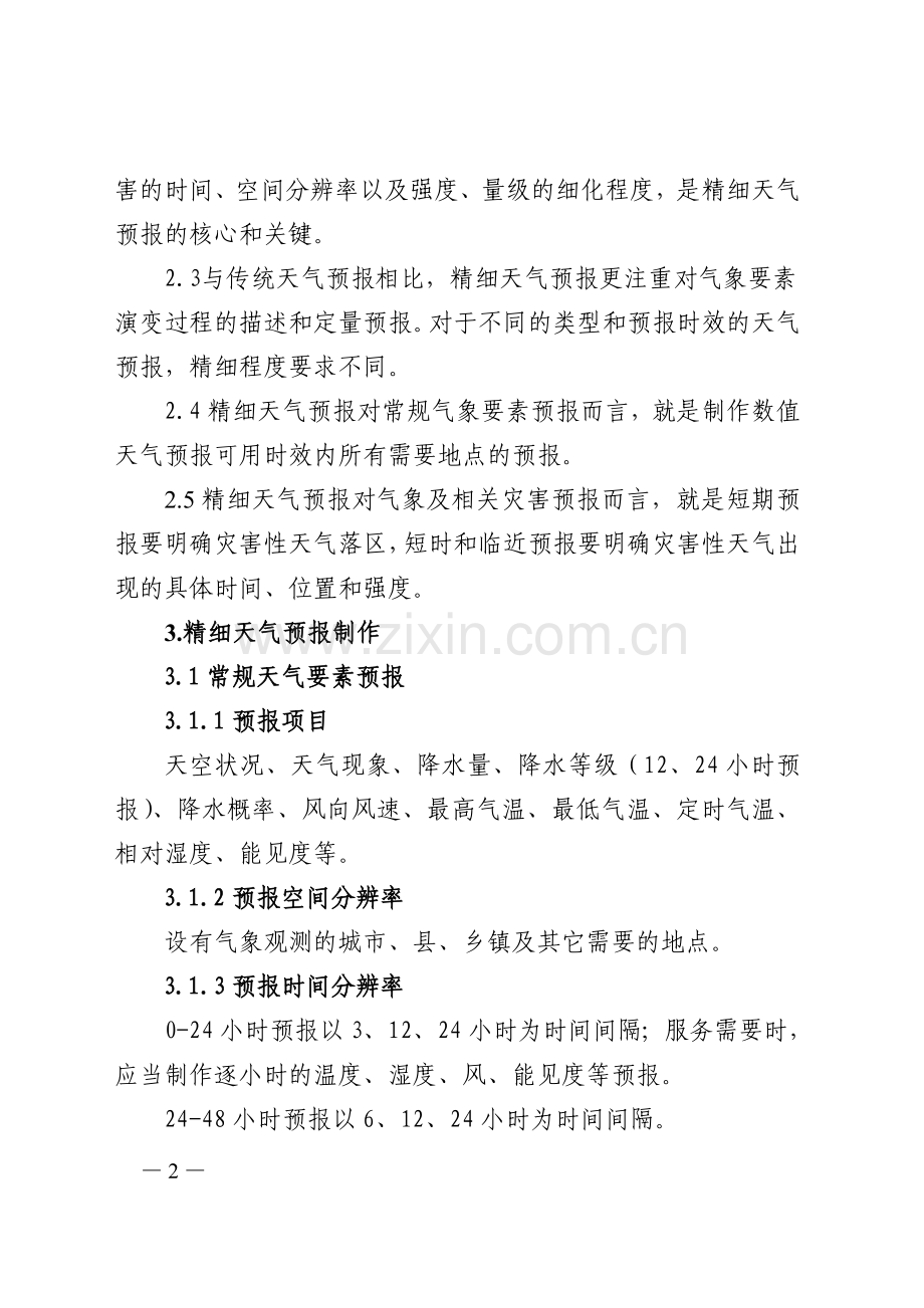 精细天气预报业务规范(试行).doc_第2页