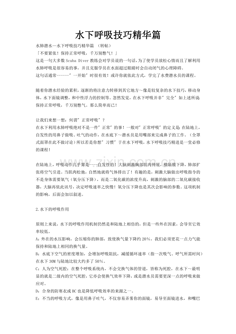 水下呼吸技巧精华篇.docx_第1页