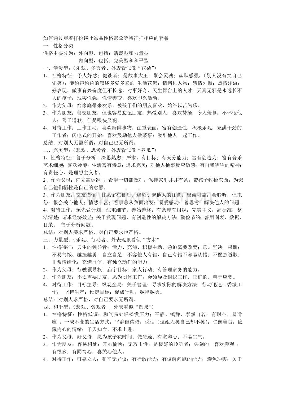 如何通过穿着打扮谈吐饰品性格形象等特征推相应的套餐.doc_第1页