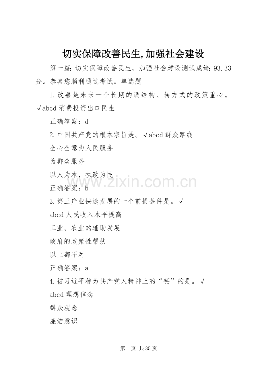 切实保障改善民生,加强社会建设.docx_第1页