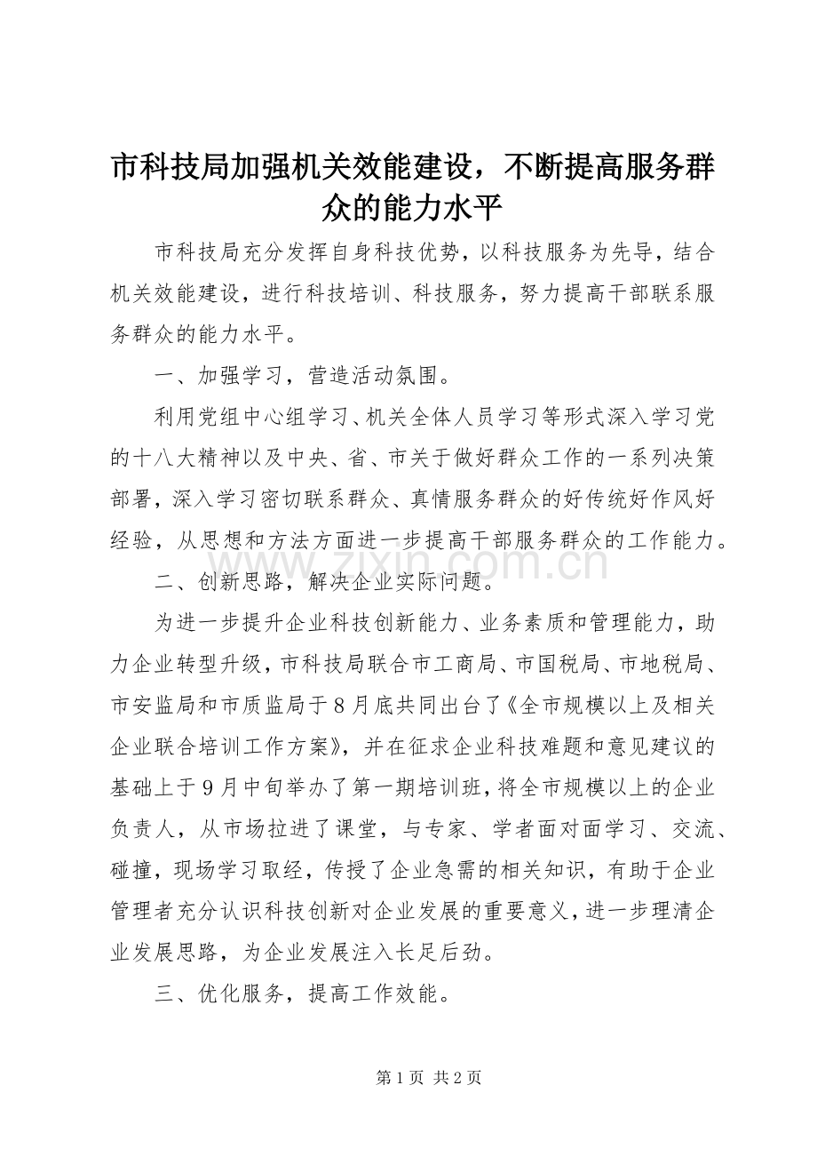 市科技局加强机关效能建设不断提高服务群众的能力水平.docx_第1页