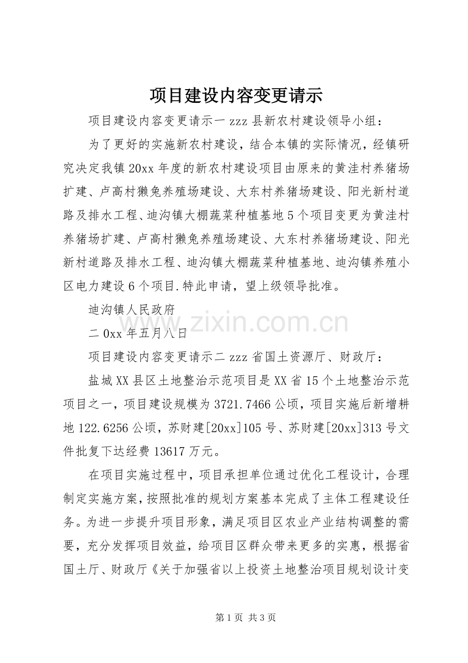 项目建设内容变更请示.docx_第1页