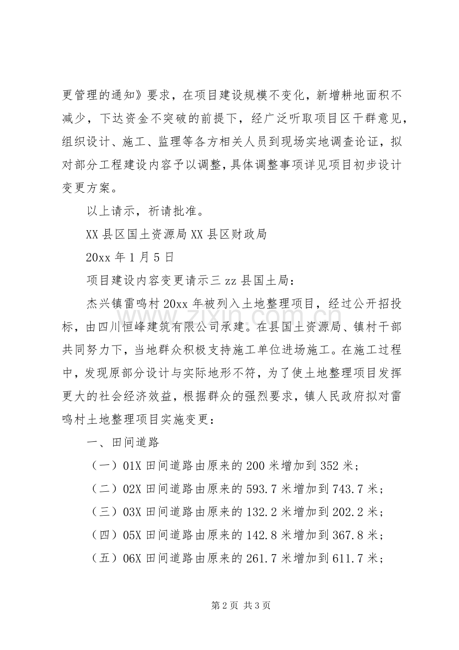 项目建设内容变更请示.docx_第2页
