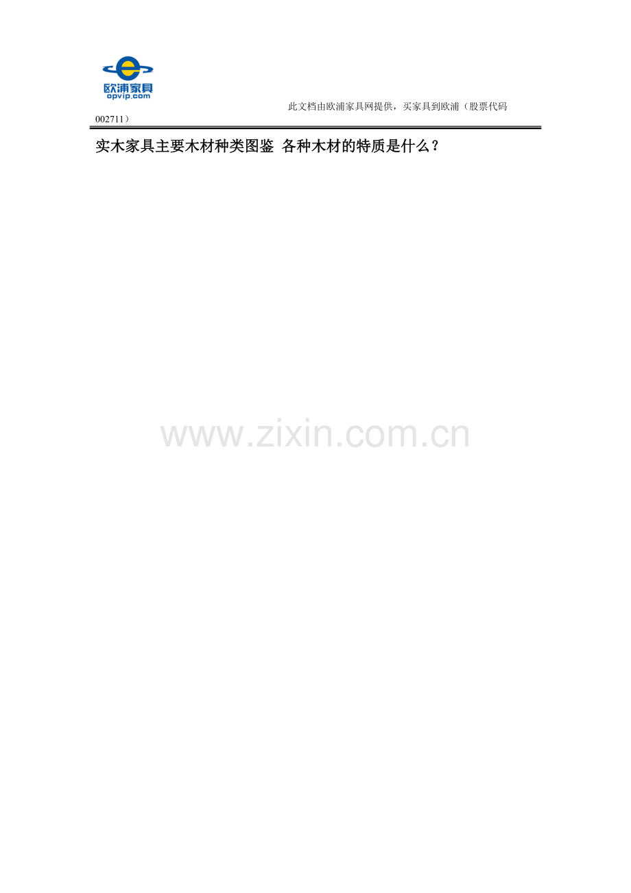 实木家具主要木材种类图鉴 各种木材的特质是什么？.doc_第1页