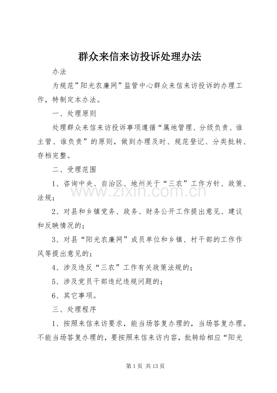 群众来信来访投诉处理办法.docx_第1页