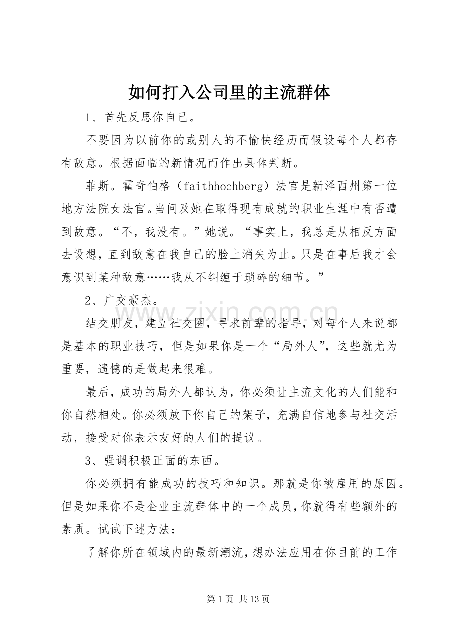 如何打入公司里的主流群体.docx_第1页