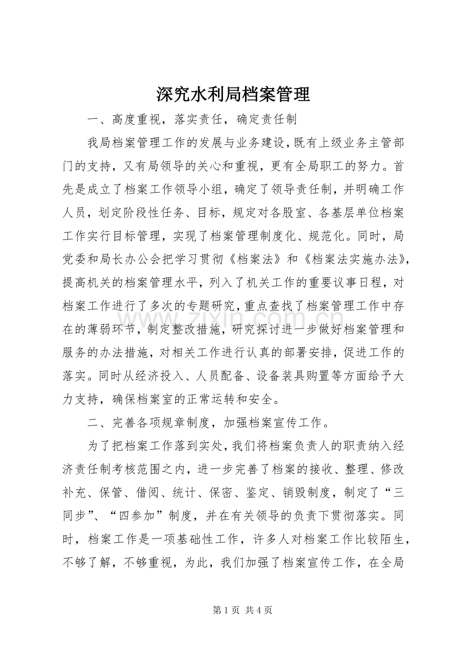 深究水利局档案管理.docx_第1页