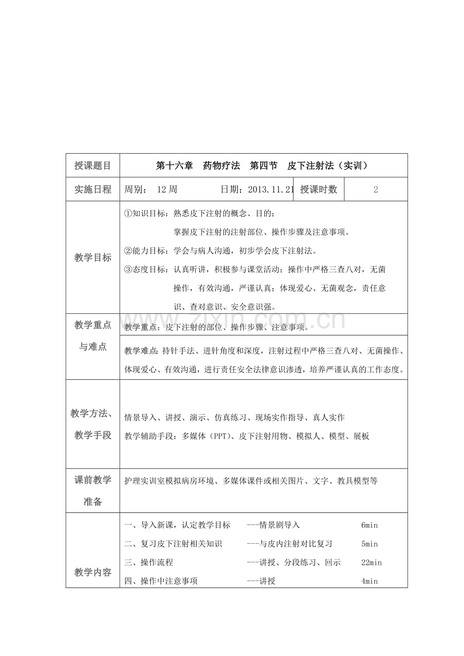 皮下注射教案 2.doc_第1页