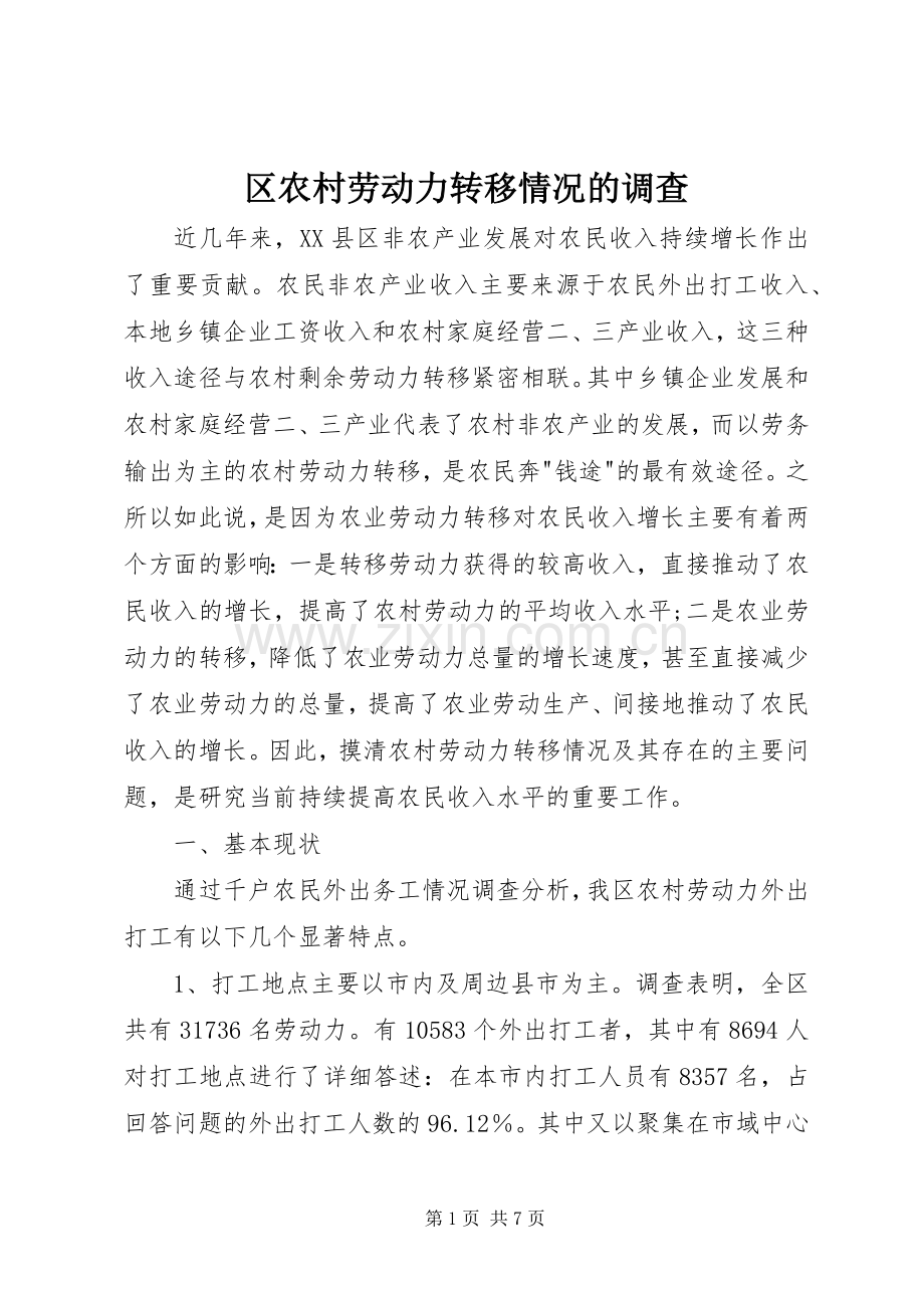 区农村劳动力转移情况的调查_1.docx_第1页