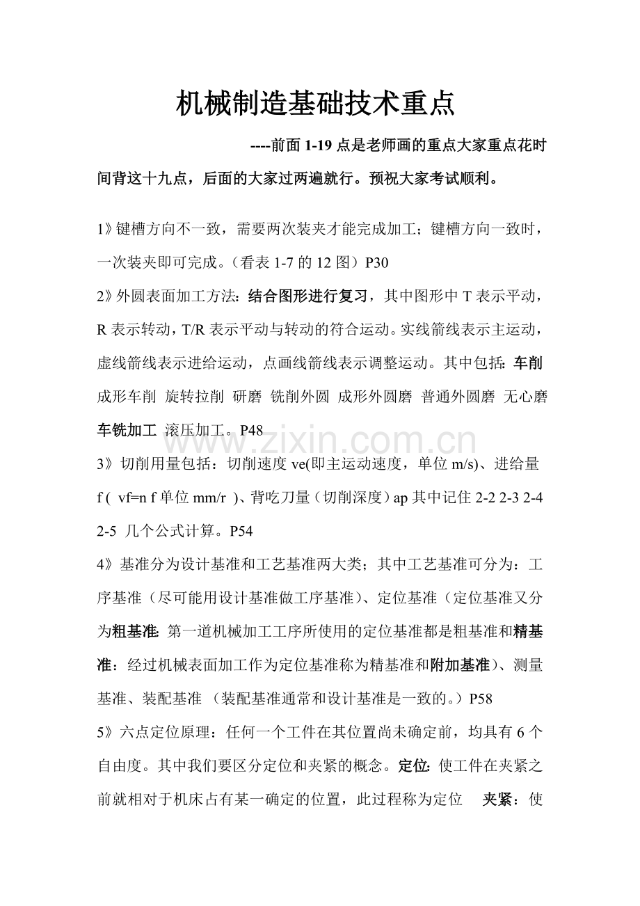机械制造基础复习重点.doc_第1页