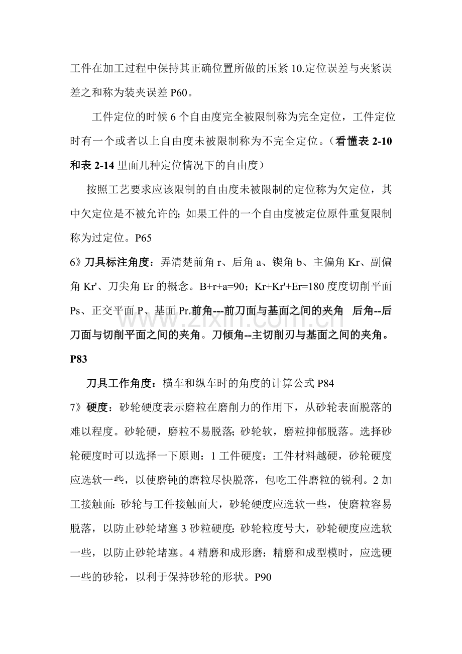 机械制造基础复习重点.doc_第2页