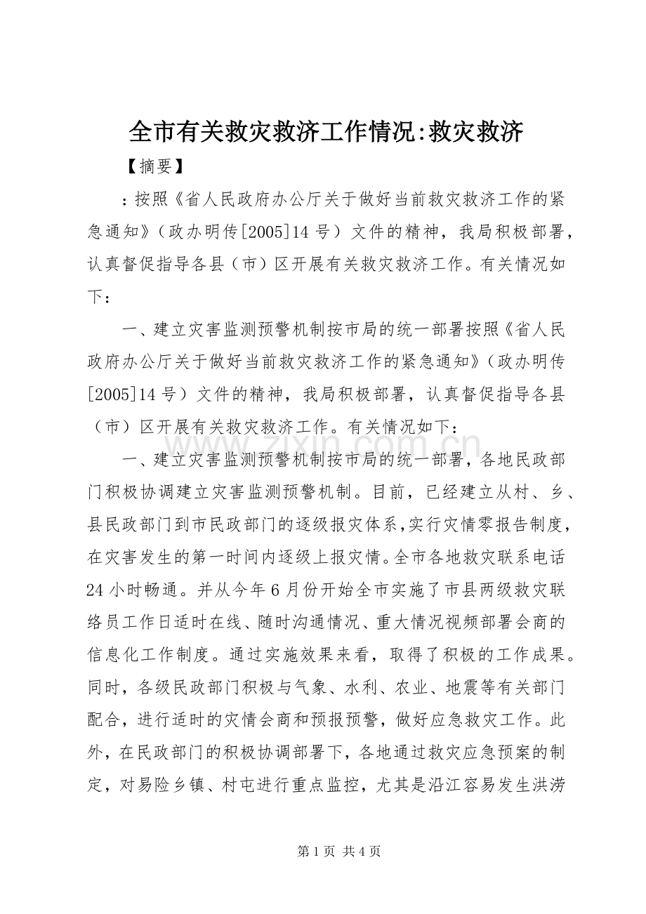 全市有关救灾救济工作情况-救灾救济.docx_第1页