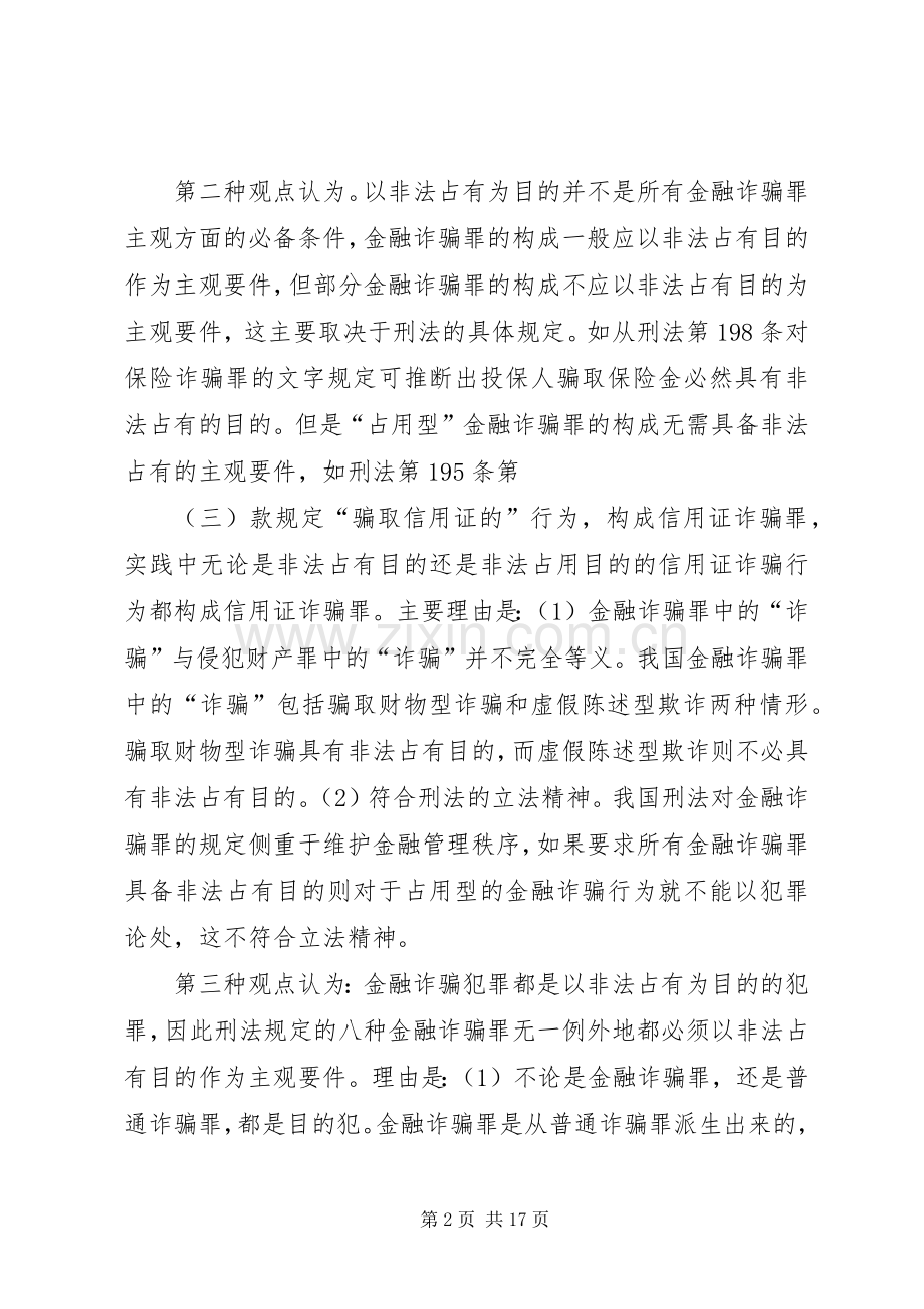 探求金融诈骗罪的构成重要要件.docx_第2页