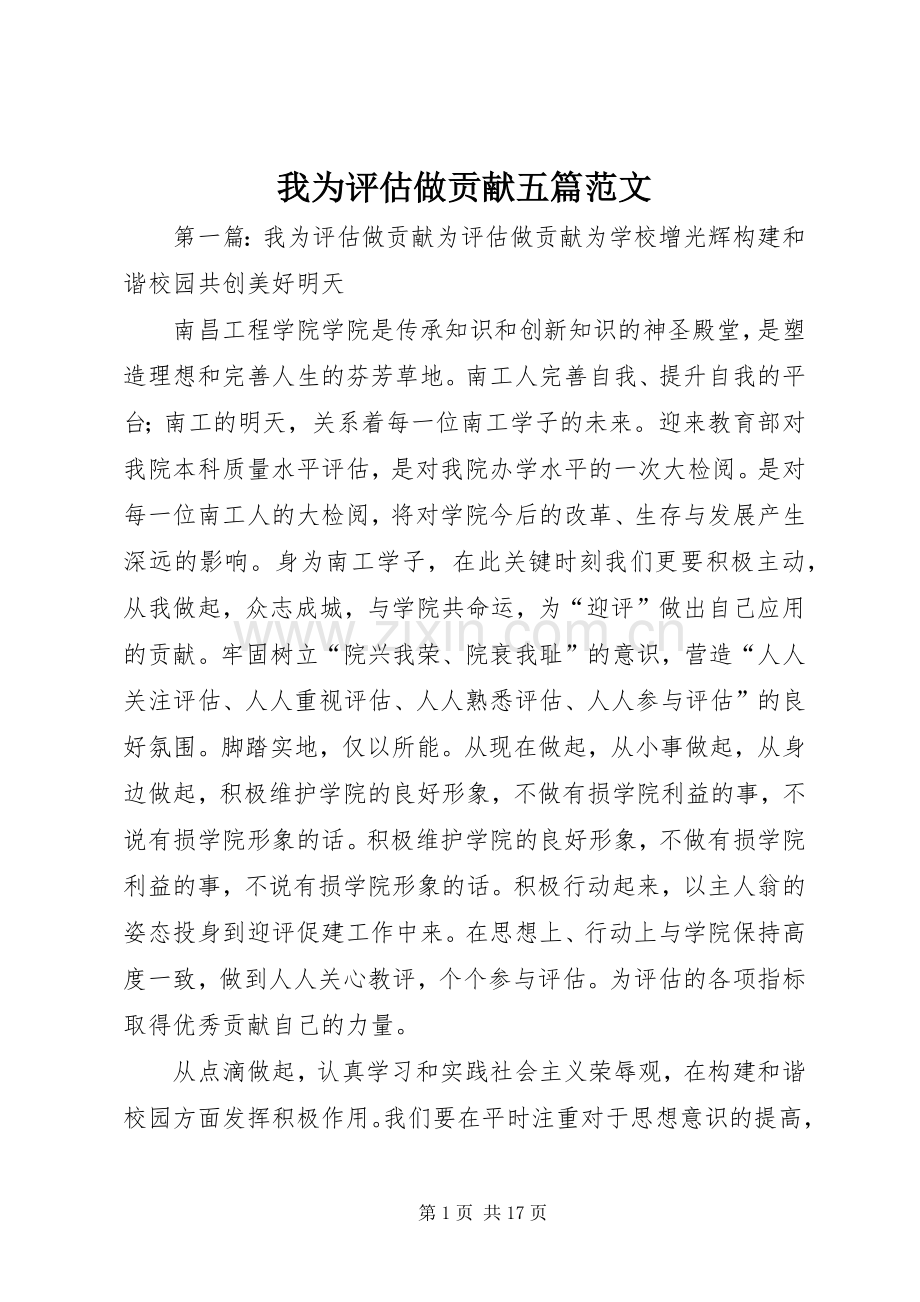 我为评估做贡献五篇范文.docx_第1页