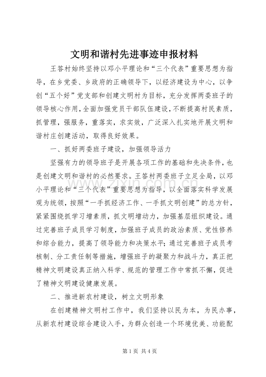 文明和谐村先进事迹申报材料.docx_第1页