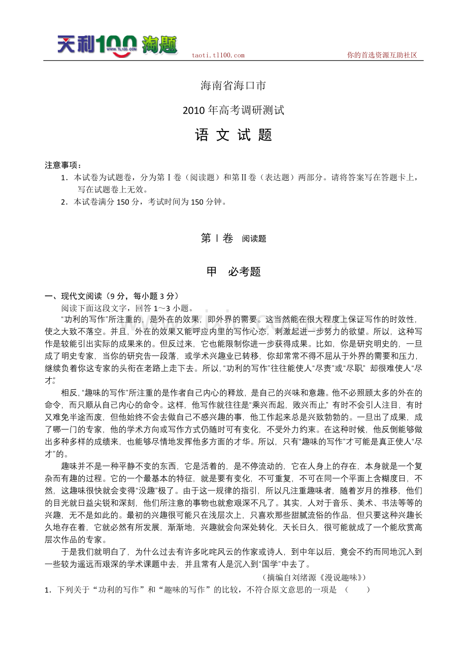 海南省海口市2010年高考调研测试(语文).doc_第1页
