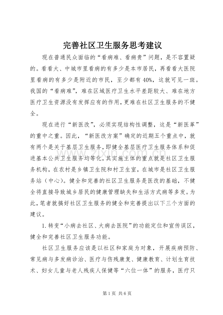 完善社区卫生服务思考建议.docx_第1页