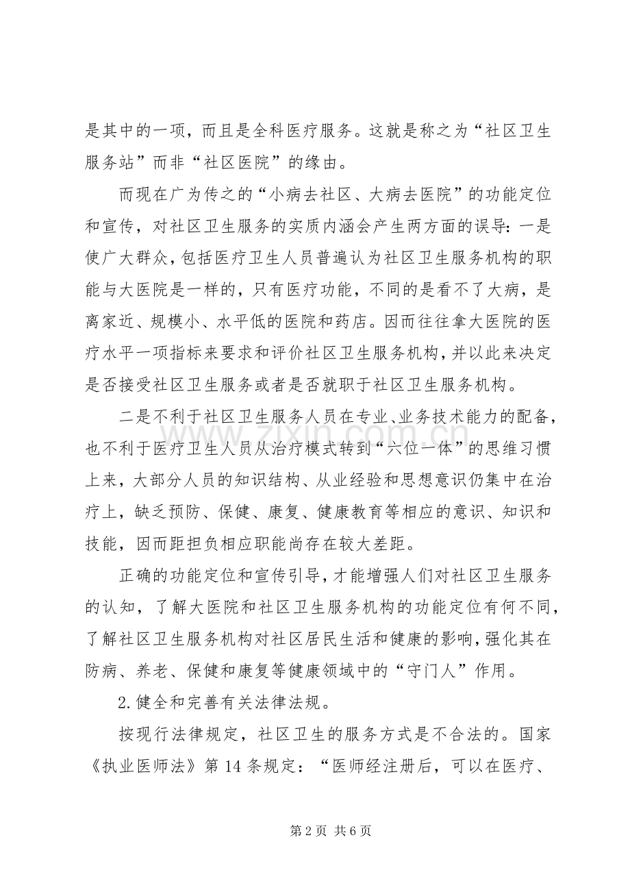 完善社区卫生服务思考建议.docx_第2页
