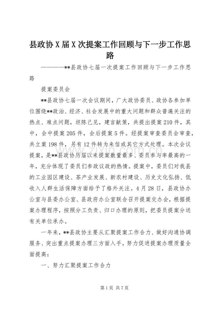 县政协X届X次提案工作回顾与下一步工作思路.docx_第1页