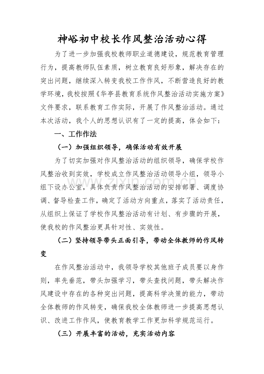 XX中学纪律作风整顿活动总结.doc_第1页