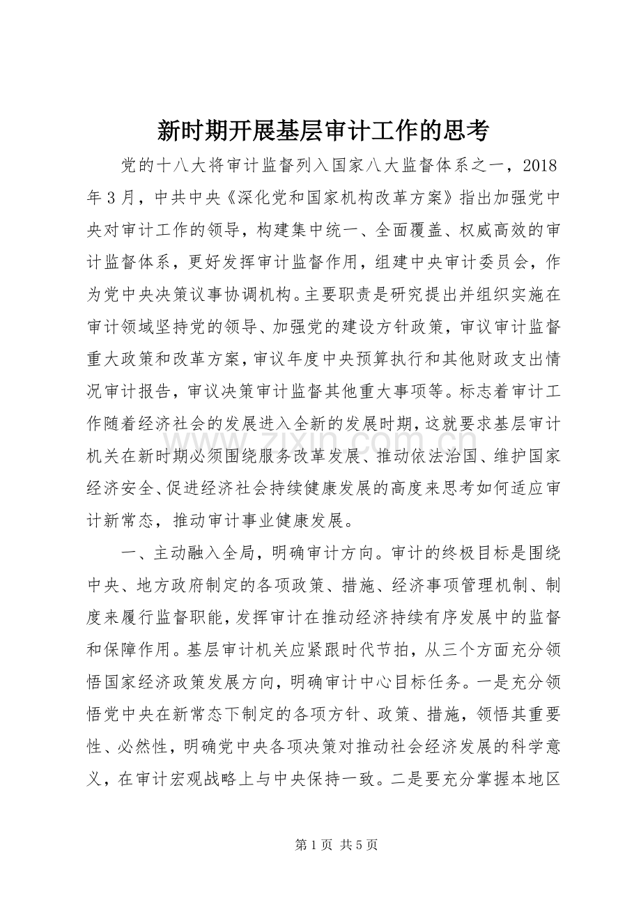 新时期开展基层审计工作的思考.docx_第1页