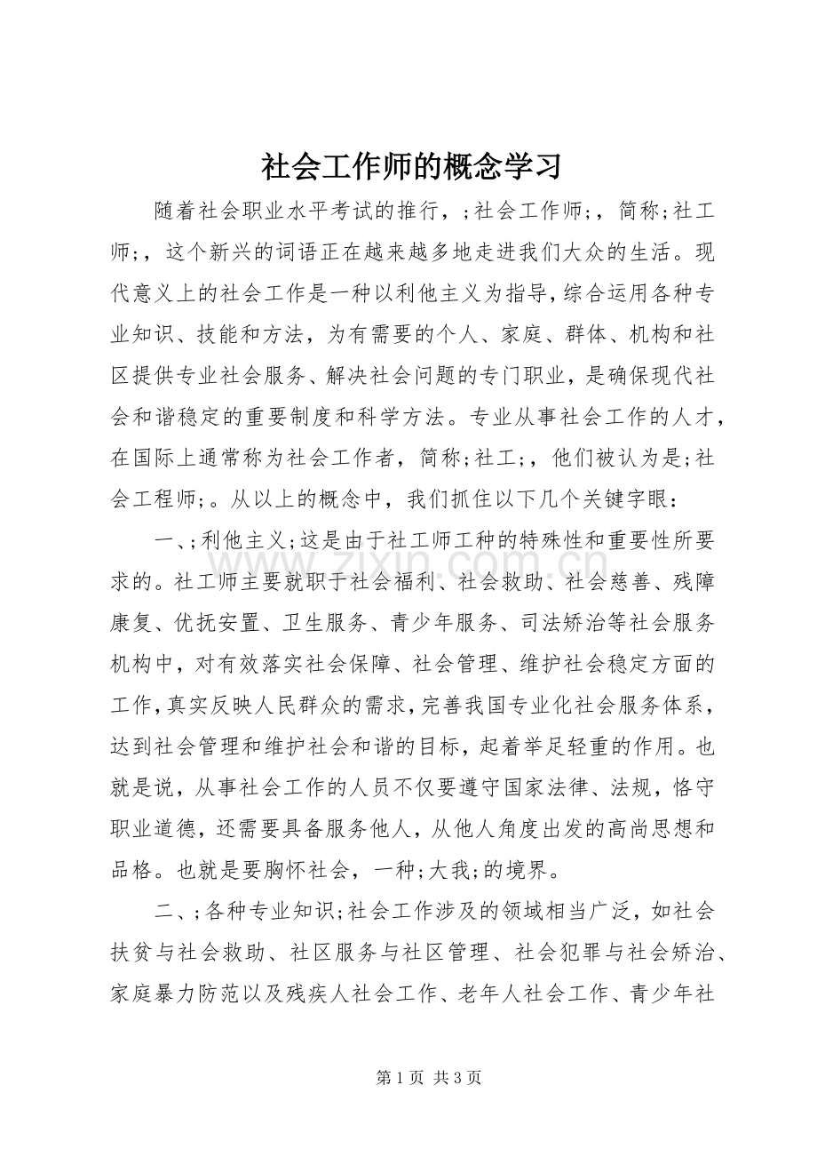 社会工作师的概念学习.docx_第1页