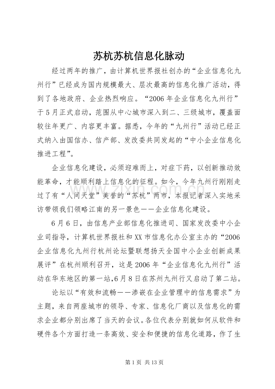 苏杭苏杭信息化脉动.docx_第1页