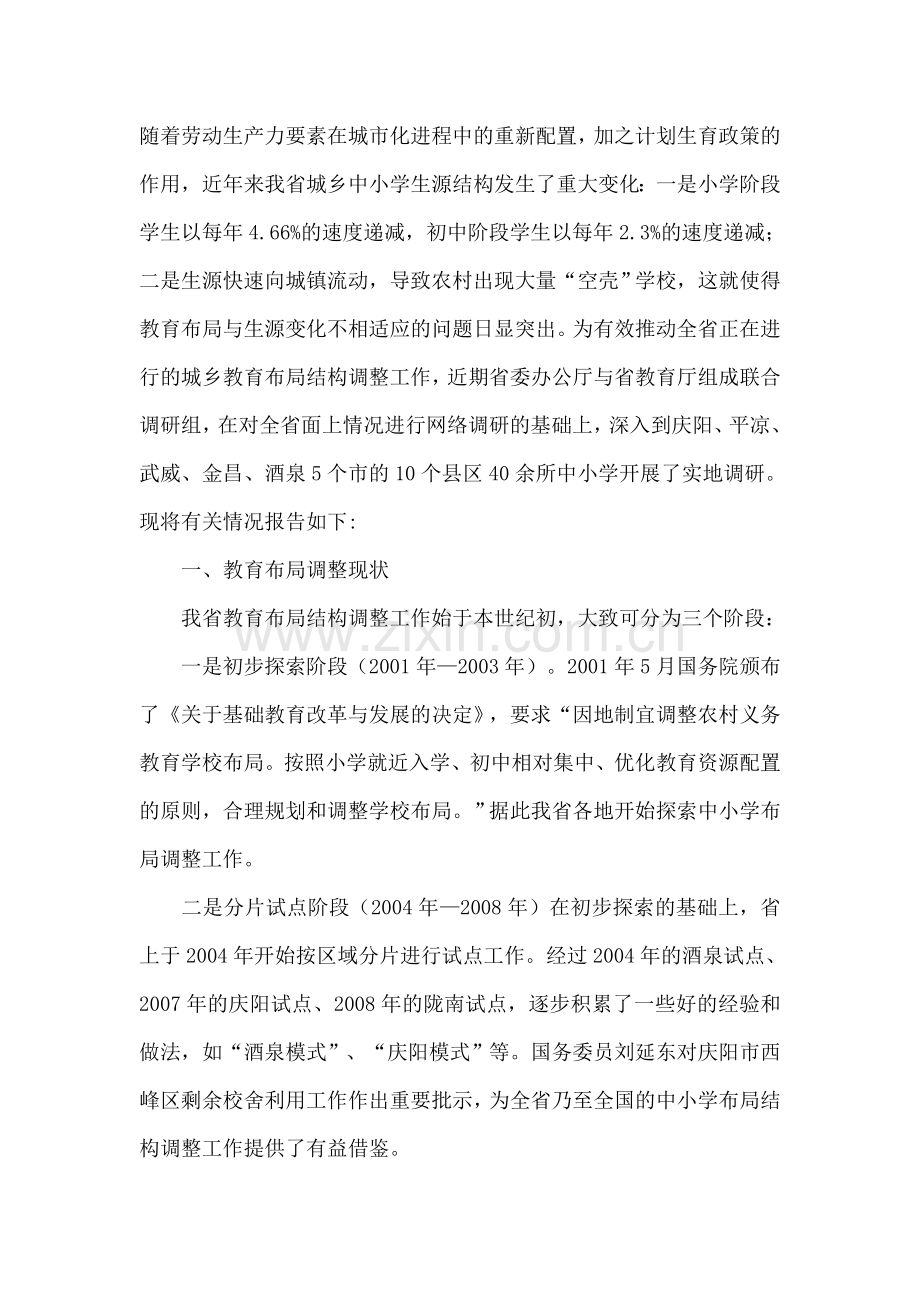 学校布局调整存在的问题及对策.doc_第1页