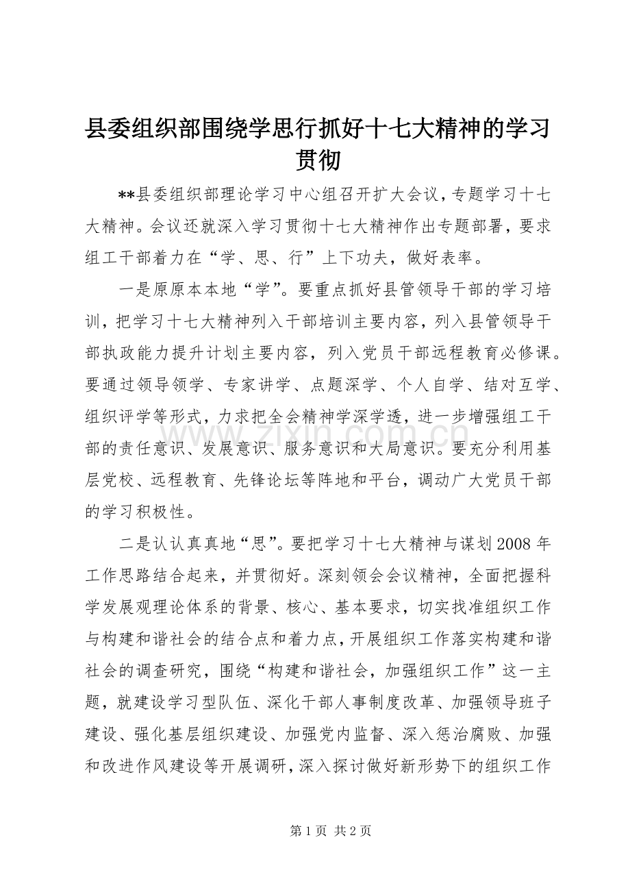 县委组织部围绕学思行抓好十七大精神的学习贯彻.docx_第1页